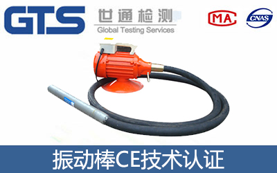 振動棒CE認(rèn)證
