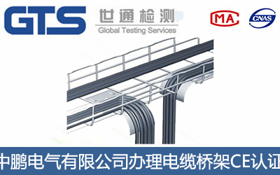 電纜橋架CE認(rèn)證