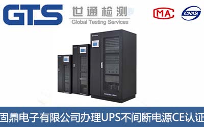 UPS不間斷電源CE認證