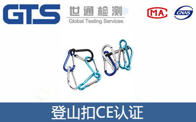 登山扣CE認證