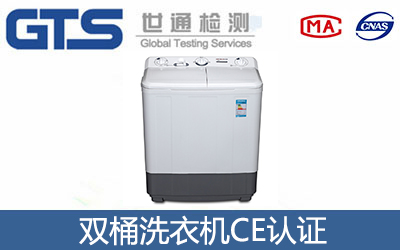 雙桶洗衣機CE認(rèn)證