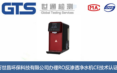 RO反滲透凈水機(jī)CE技術(shù)認(rèn)證