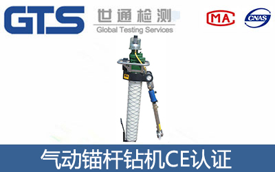 氣動錨桿鉆機CE認證