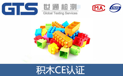 積木CE認(rèn)證