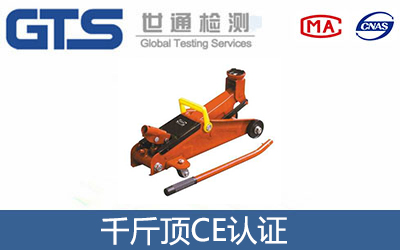 千斤頂CE認(rèn)證