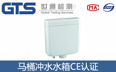馬桶沖水水箱CE認證