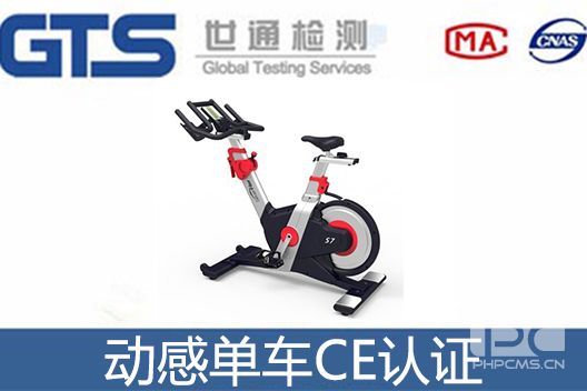 動感單車CE認證