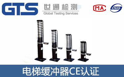 電梯緩沖器CE認(rèn)證