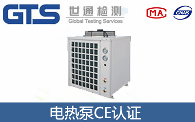 電熱泵CE認(rèn)證