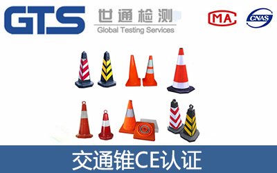 交通錐CE認(rèn)證