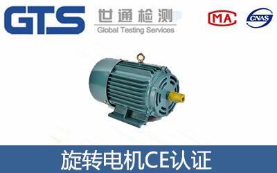 旋轉(zhuǎn)電機(jī)CE認(rèn)證
