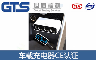 車載充電器CE認證