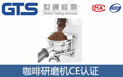 咖啡研磨機CE認證
