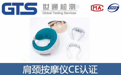 肩頸按摩儀CE認證