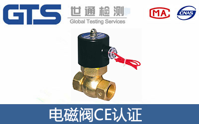 電磁閥CE認(rèn)證