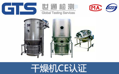 干燥機CE認證