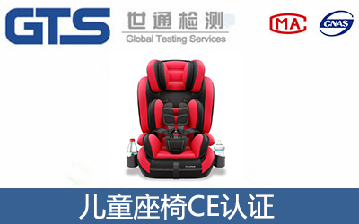 兒童座椅CE認(rèn)證