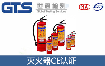 滅火器CE認證