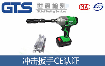 沖擊扳手CE認(rèn)證