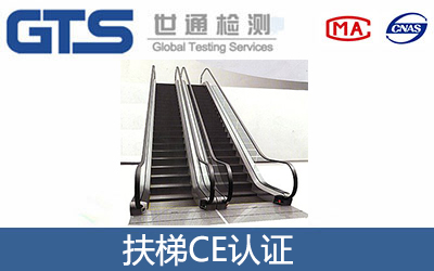 扶梯CE認(rèn)證