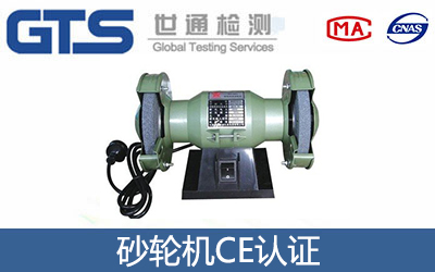 砂輪機(jī)CE認(rèn)證