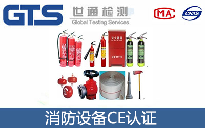 消防設(shè)備CE認證