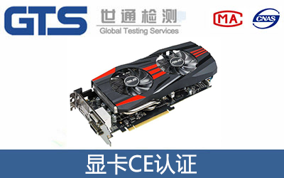 顯卡CE認(rèn)證