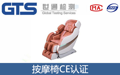 按摩椅CE認證
