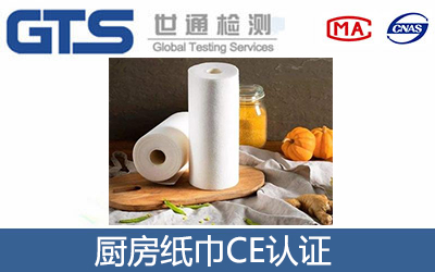 廚房紙巾CE認(rèn)證