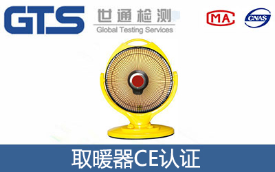 取暖器CE認(rèn)證