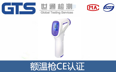 額溫槍CE認(rèn)證
