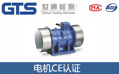 電機(jī)CE認(rèn)證