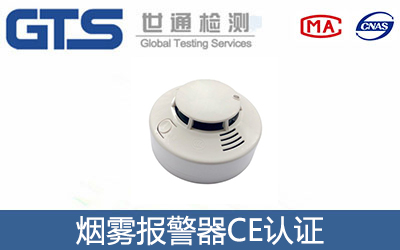煙霧報警器CE認證