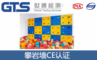 攀巖墻CE認(rèn)證