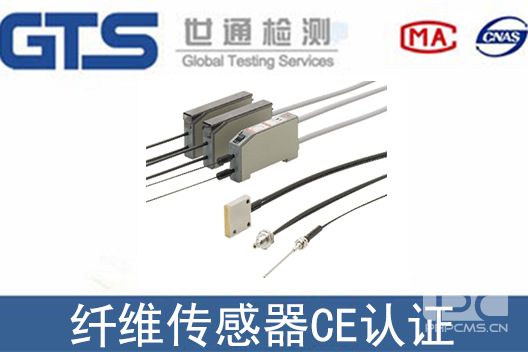 纖維傳感器CE認(rèn)證