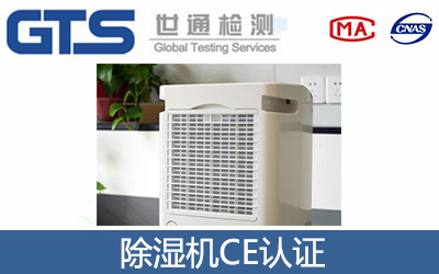 除濕機(jī)CE認(rèn)證