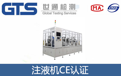注液機CE認(rèn)證