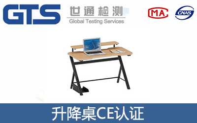 升降桌CE認(rèn)證