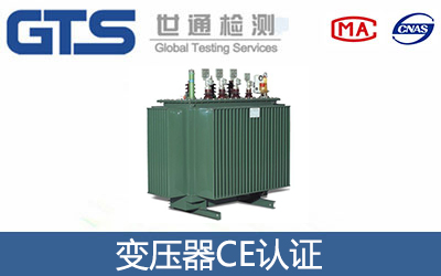 變壓器CE認(rèn)證
