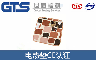 電熱墊CE認(rèn)證