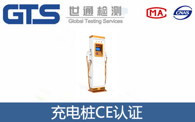 充電樁CE認(rèn)證