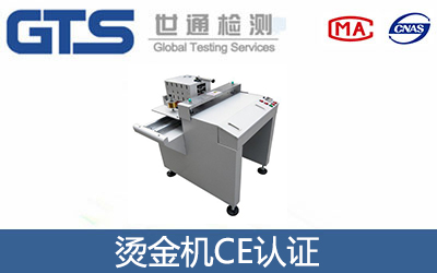 燙金機CE認(rèn)證