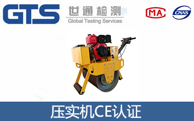 壓實(shí)機(jī)CE認(rèn)證