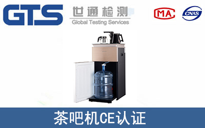 茶吧機CE認證