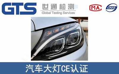 汽車大燈CE認證