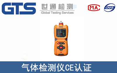 氣體檢測(cè)儀CE認(rèn)證