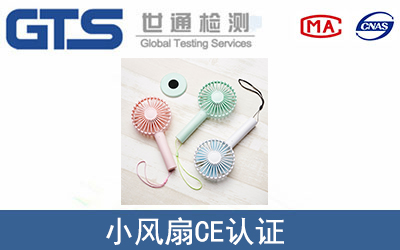 小風(fēng)扇CE認(rèn)證