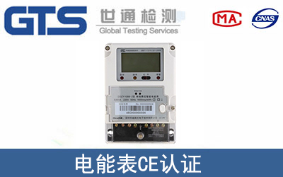 電能表CE認(rèn)證