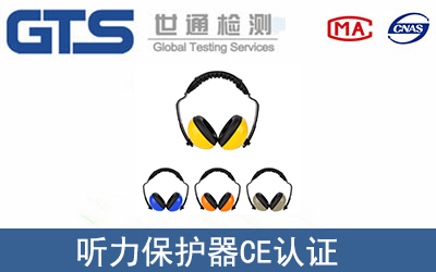 聽力保護器CE認證