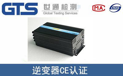 逆變器CE認(rèn)證